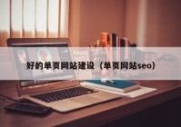 好的单页网站建设（单页网站seo）