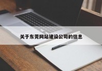 关于东莞网站建设公司的信息